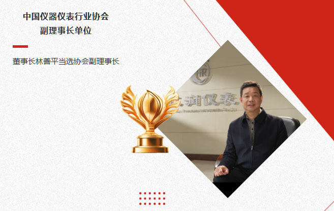 虹潤公司當選中國儀器儀表行業協會副理事長單位，董事長林善平當選協會副理事長