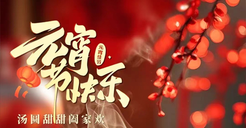 虹潤公司祝您元宵節快樂！
