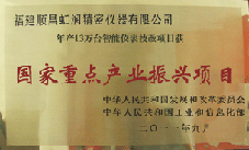 虹潤公司獲批承擔國家中小企業發展專項資金項目、國家重點產業振興項目