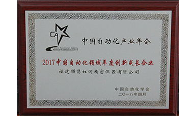 虹潤榮獲＂2017中國自動化領域年度創新成長企業＂大獎