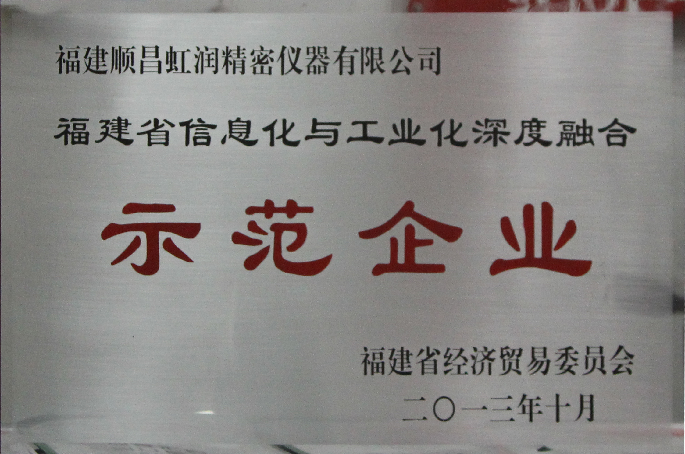 虹潤公司被確認為首批福建省信息化和工業化深度融合示范企業