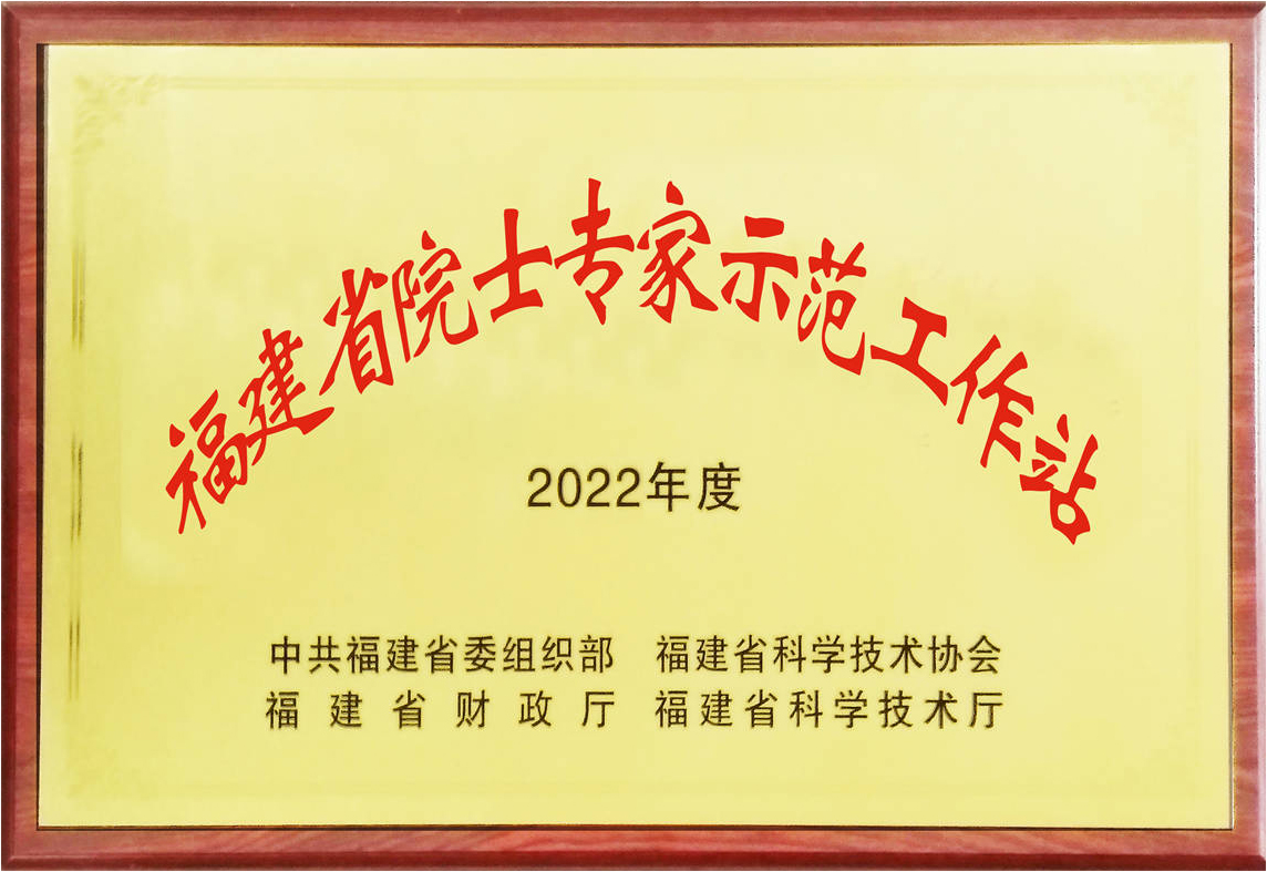 虹潤院士專家工作站榮膺“2022年福建省示范院士專家工作站”