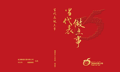 《當代表 做點事》——省人大代表林善平人大建議匯編正式發(fā)行