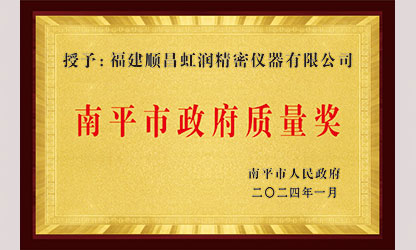 立足世界爭一流，質(zhì)量強企開新局！我市三家企業(yè)榮膺“南平市政府質(zhì)量獎”，虹潤成功入圍!