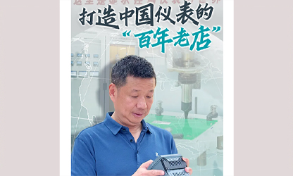 轉(zhuǎn)載自《福建日?qǐng)?bào)》——看見(jiàn)你丨打造中國(guó)儀表的“百年老店”，這位福建人憑什么？